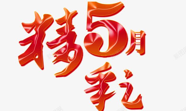 精彩五月红色效果png免抠素材_88icon https://88icon.com 精彩五月 红色效果