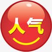 红色圆形文字人气png免抠素材_88icon https://88icon.com 人气 圆形 文字 红色