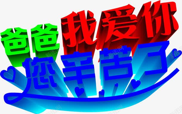 爸爸我爱你彩色字体png免抠素材_88icon https://88icon.com 字体 彩色 爸爸