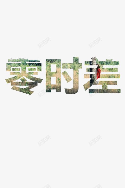 零时差艺术字png免抠素材_88icon https://88icon.com 大气 绿色 零时差艺术字