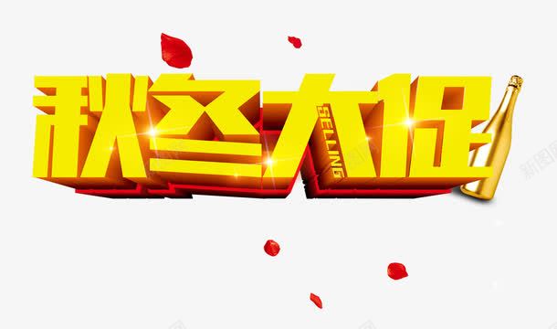 秋冬大促png免抠素材_88icon https://88icon.com 秋冬大促艺术字 立体浮雕字体 黄色艺术字