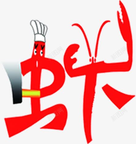 卡通红色虾字png免抠素材_88icon https://88icon.com 卡通 红色