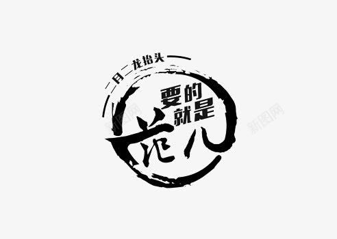 黑色中国风要的就是这个范艺术字png免抠素材_88icon https://88icon.com 中国风 二月二 艺术字 要的就是这个范 黑色