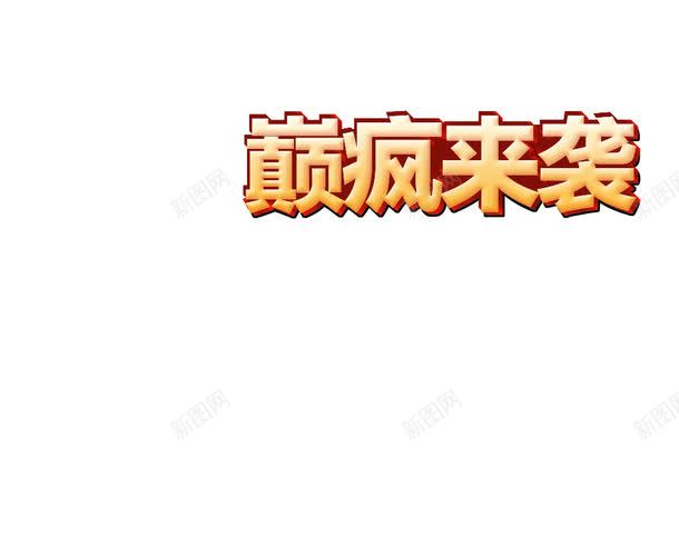 3D立体金色红底艺术字png免抠素材_88icon https://88icon.com 3D 立体 红底 艺术字 金色