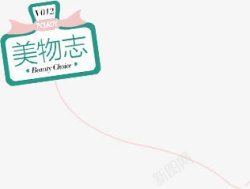 创意合成小图标文字美物志素材