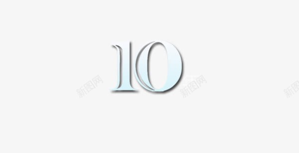 10年png免抠素材_88icon https://88icon.com 特殊字 网页 艺术字