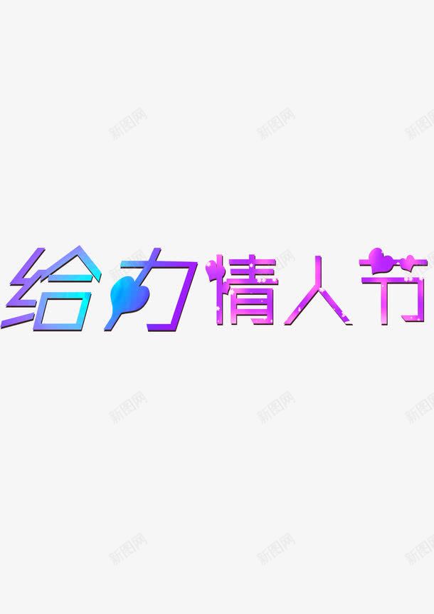 给力情人节png免抠素材_88icon https://88icon.com 77 七夕 情人节 给力