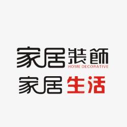 家居装饰素材