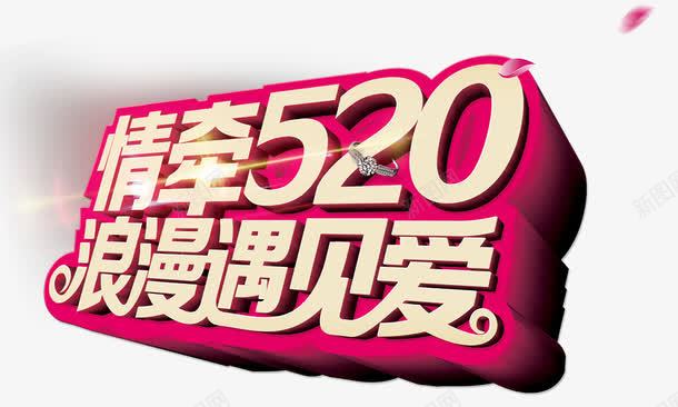 情系520情人节艺术字png免抠素材_88icon https://88icon.com 520 情人节 情系 艺术字