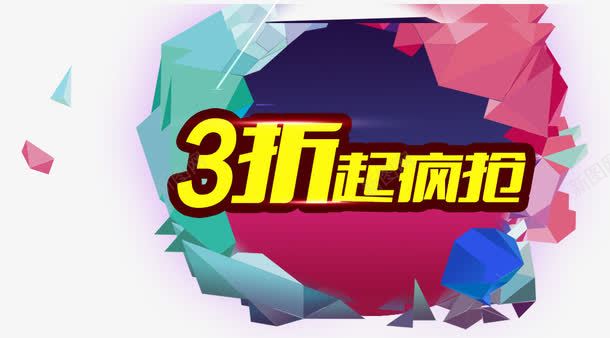 促销海报主题png免抠素材_88icon https://88icon.com 3折起 海报主题 炫酷 疯抢 艺术字