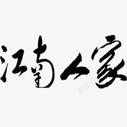 江南人家艺术字素材