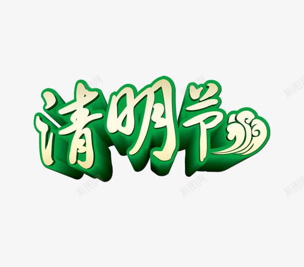 清明节艺术字png免抠素材_88icon https://88icon.com 清明节 艺术字