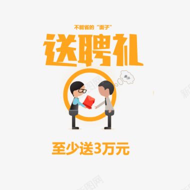 送聘礼至少送3万图标图标