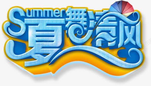 夏舞清风艺术字淘宝蓝色png免抠素材_88icon https://88icon.com 夏舞清风艺术字淘宝素材蓝色