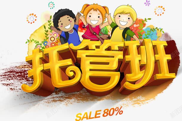 托管班立体字体卡通小孩装饰png免抠素材_88icon https://88icon.com 卡通小孩装饰 托管班卡通小孩装饰 托管班小孩装饰 托管班立体字体 托管班立体字体卡通小孩装饰