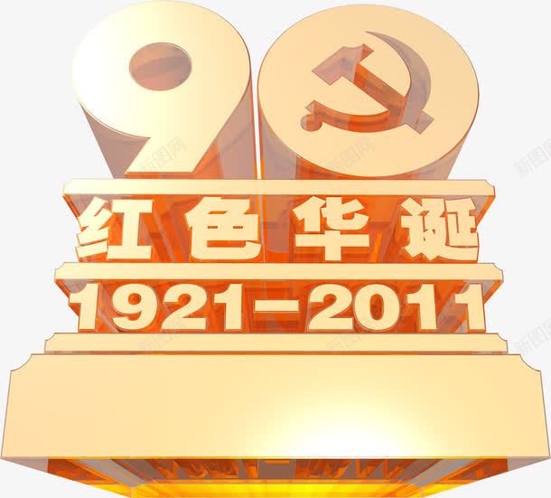 纪念日节日字体png免抠素材_88icon https://88icon.com 字体 纪念日 节日 设计