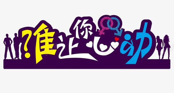 谁让你心动字体png免抠素材_88icon https://88icon.com 创意设计 文字 艺术字 谁让你心动