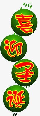 圣诞节欢迎字png免抠素材_88icon https://88icon.com 圣诞节 欢迎字 素材 装饰