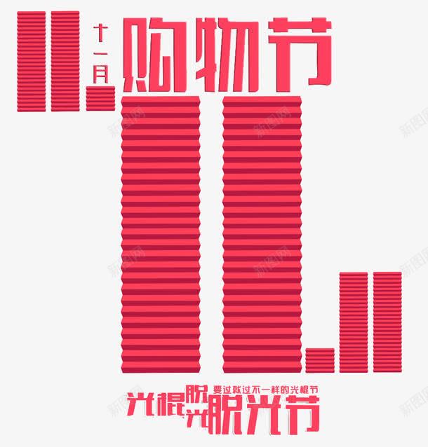 光棍节png免抠素材_88icon https://88icon.com 光棍节 脱光节 购物节