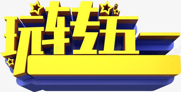 玩转五一星星艺术字png免抠素材_88icon https://88icon.com 五一 免抠素材 劳动节日 广告设计 星星 玩转 艺术字 节日 黄色