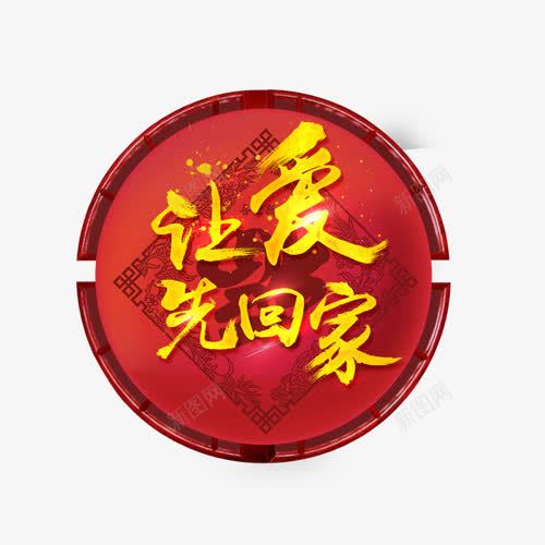 让爱先回家png免抠素材_88icon https://88icon.com 春节 艺术字 节日 让爱先回家