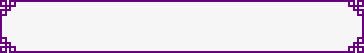 深紫色边框png免抠素材_88icon https://88icon.com 图片 紫色 边框