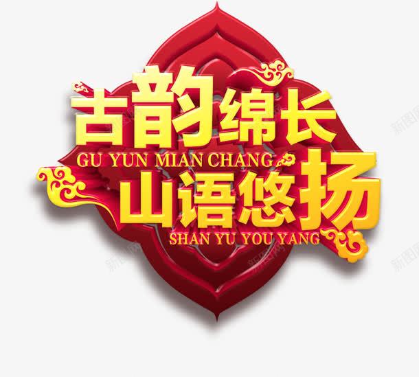 山语悠扬png免抠素材_88icon https://88icon.com 古韵 山语悠扬 绵长 艺术字