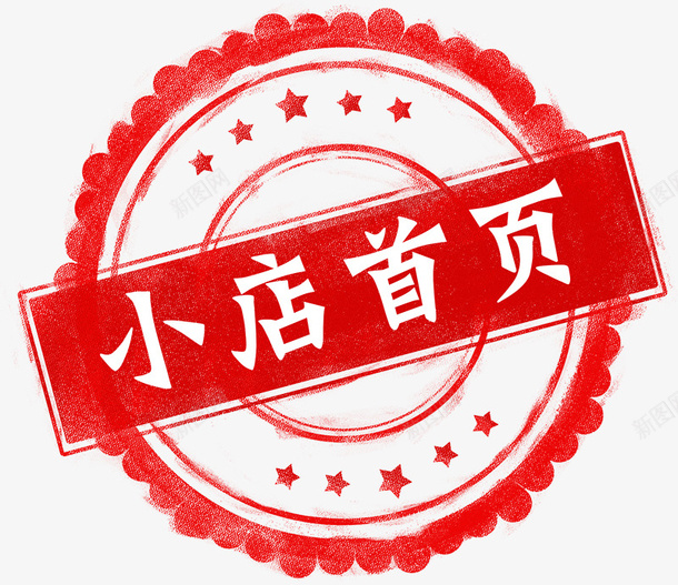 淘宝天猫店印章风格店招元素png免抠素材_88icon https://88icon.com 印章 手绘 水墨风格 淘宝