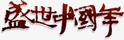 盛世中国年字体素材