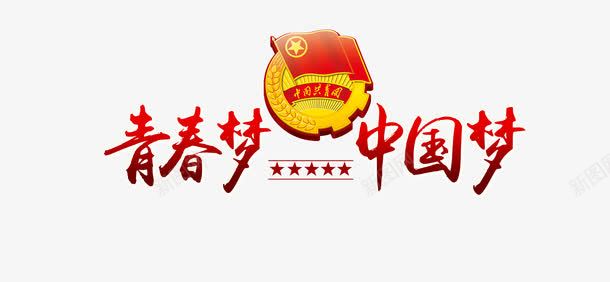 中国美艺术字png免抠素材_88icon https://88icon.com 中国梦 热血 爱国 红色