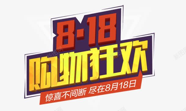 创意立体感文字购物狂欢png免抠素材_88icon https://88icon.com 创意 文字 狂欢 立体感 购物