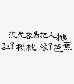 水墨字体素材