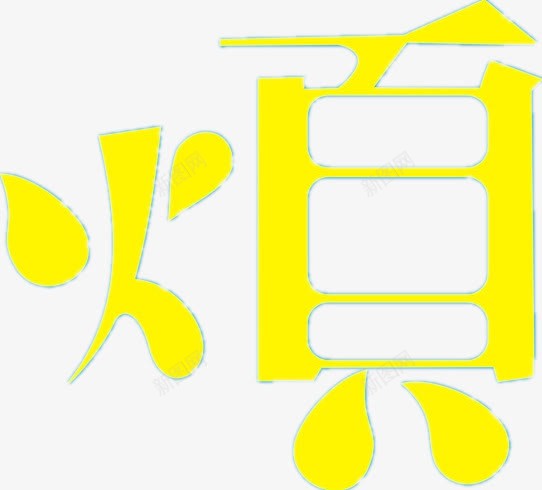 烦艺术字png免抠素材_88icon https://88icon.com 字体 烦 烦恼 艺术字 黄色