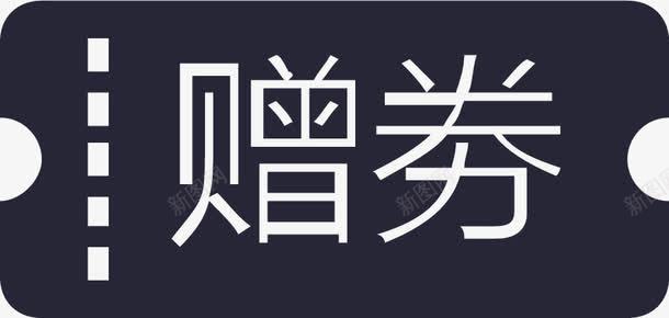 赠劵电脑矢量图eps免抠素材_88icon https://88icon.com 赠劵电脑 矢量图