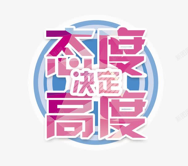 态度决定高度png免抠素材_88icon https://88icon.com 同心圆 态度 态度决定高度 艺术字 高度