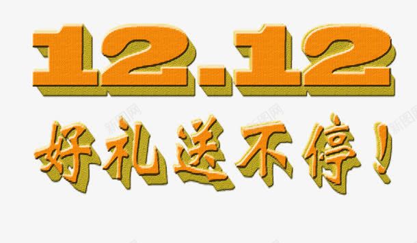 双十二好礼送不停黄色竖纹立体字png免抠素材_88icon https://88icon.com 双十二 好礼 立体字 竖纹 送不停 黄色