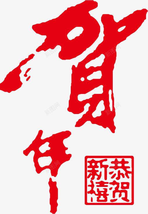 贺年春节png免抠素材_88icon https://88icon.com png 春节 素材 贺年