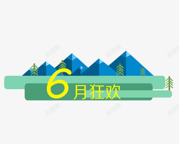 6月狂欢横条psd免抠素材_88icon https://88icon.com 数字 矢量山 立体 蓝色