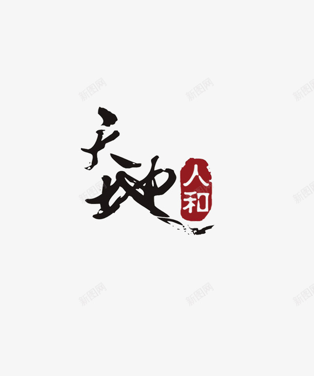 天地人和psd免抠素材_88icon https://88icon.com 创意艺术字 天地人和文字 天地人和艺术字 海报素材 艺术字