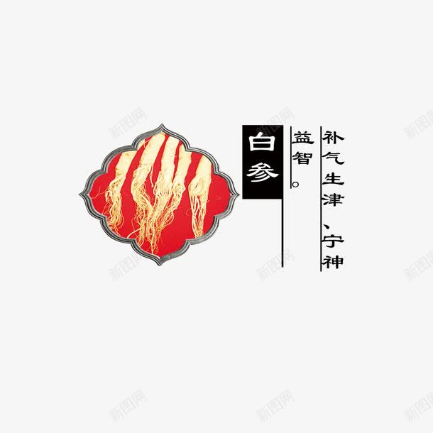 白参png免抠素材_88icon https://88icon.com 中药 产品实物 白参 药材