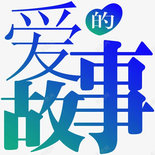 爱的故事png免抠素材_88icon https://88icon.com 爱的故事 蓝色 装饰