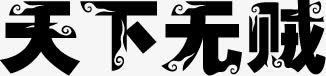 天下无贼黑色艺术字png免抠素材_88icon https://88icon.com 天下 艺术 黑色