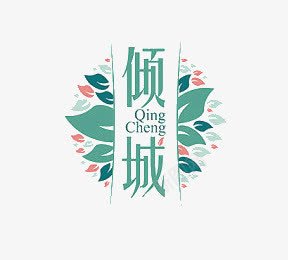 倾城png免抠素材_88icon https://88icon.com 倾城 叶子 绿色 艺术字