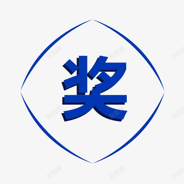 蓝色奖文字png免抠素材_88icon https://88icon.com PNG 奖 幸运奖 文字 蓝色