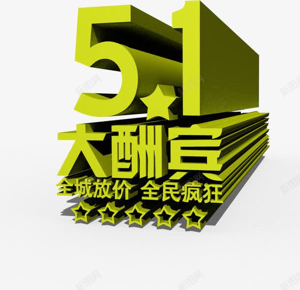 绿色五一大酬宾立体字png免抠素材_88icon https://88icon.com 五一 立体 绿色 酬宾