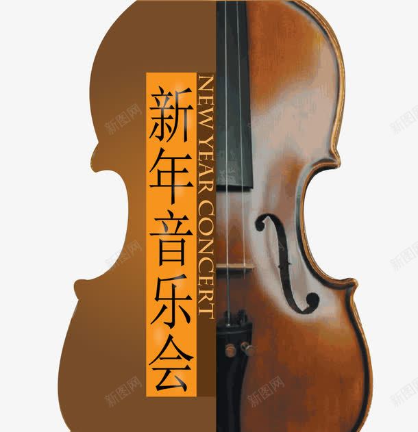 新年音乐会png免抠素材_88icon https://88icon.com 小提琴 新年音乐会 演奏 表演 音乐