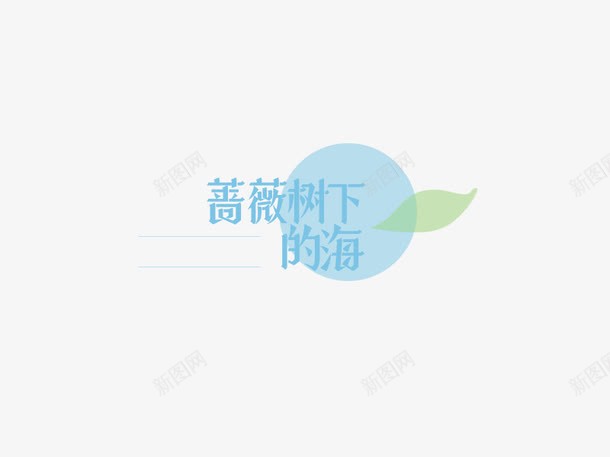 蔷薇树下的海创意字体png免抠素材_88icon https://88icon.com 创意 创意素材 创意设计 字体 字体设计 蔷薇 设计 设计创意 设计字体 设计素材