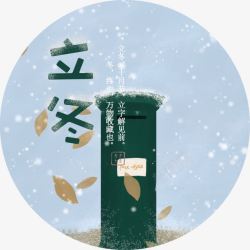 中国传统立冬海报素材