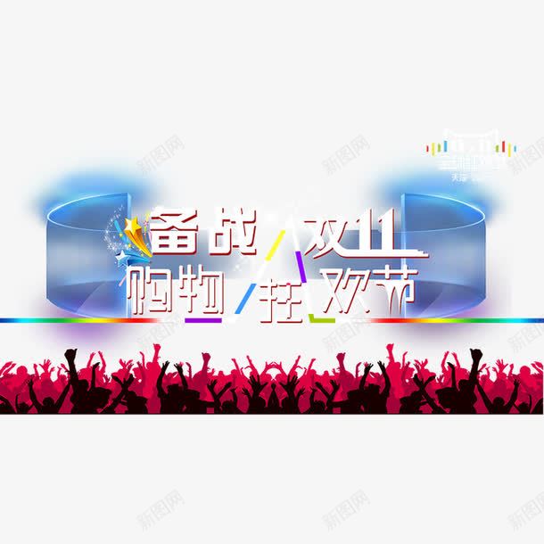 字体png免抠素材_88icon https://88icon.com 人群 备战双11 字体 字体素材 欢呼 艺术字 购物节