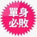 高清淘宝单身必败图标淘宝促销标签图标